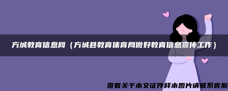 方城教育信息网（方城县教育体育局做好教育信息宣传工作）