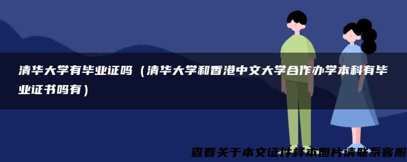 清华大学有毕业证吗（清华大学和香港中文大学合作办学本科有毕业证书吗有）