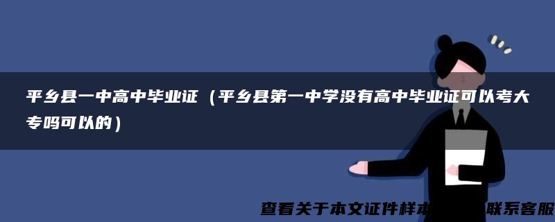 平乡县一中高中毕业证（平乡县第一中学没有高中毕业证可以考大专吗可以的）