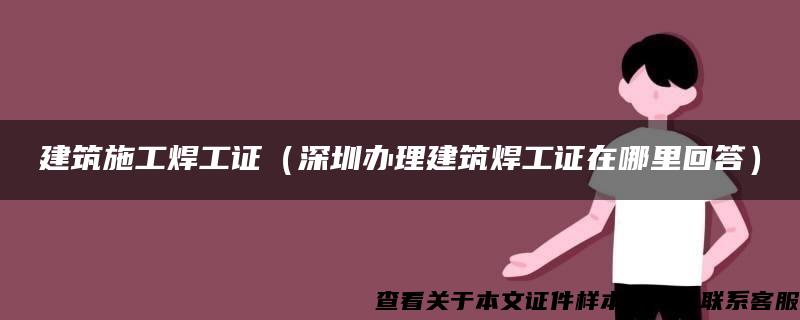 建筑施工焊工证（深圳办理建筑焊工证在哪里回答）