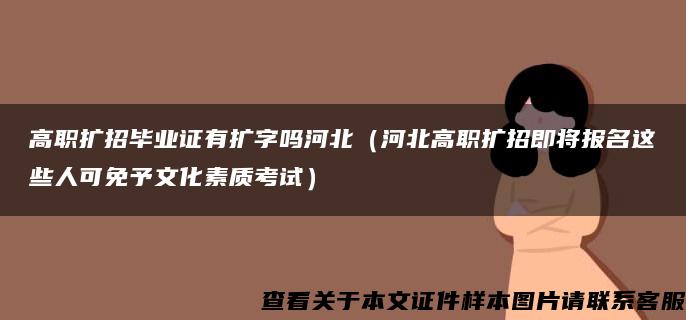 高职扩招毕业证有扩字吗河北（河北高职扩招即将报名这些人可免予文化素质考试）