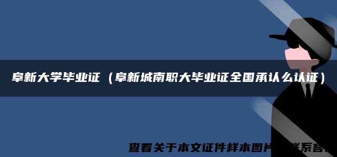 阜新大学毕业证（阜新城南职大毕业证全国承认么认证）