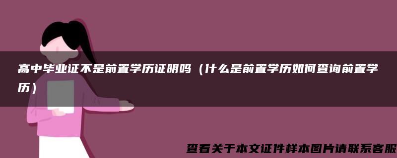 高中毕业证不是前置学历证明吗（什么是前置学历如何查询前置学历）