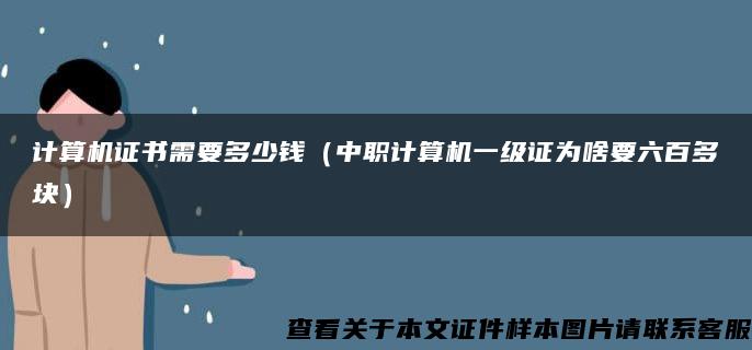 计算机证书需要多少钱（中职计算机一级证为啥要六百多块）