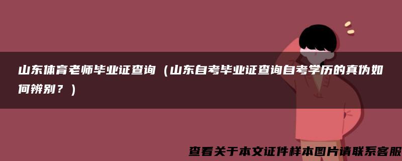 山东体育老师毕业证查询（山东自考毕业证查询自考学历的真伪如何辨别？）