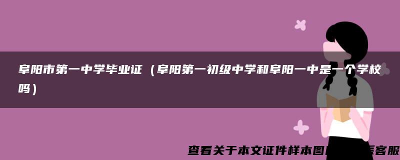 阜阳市第一中学毕业证（阜阳第一初级中学和阜阳一中是一个学校吗）