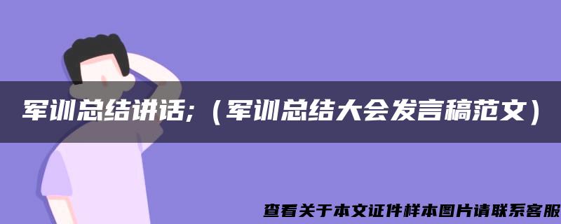 军训总结讲话;（军训总结大会发言稿范文）