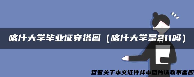 喀什大学毕业证穿搭图（喀什大学是211吗）