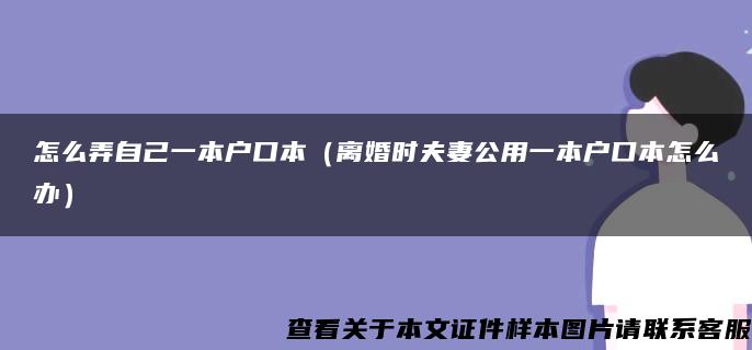 怎么弄自己一本户口本（离婚时夫妻公用一本户口本怎么办）