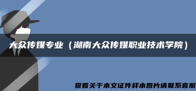 大众传媒专业（湖南大众传媒职业技术学院）