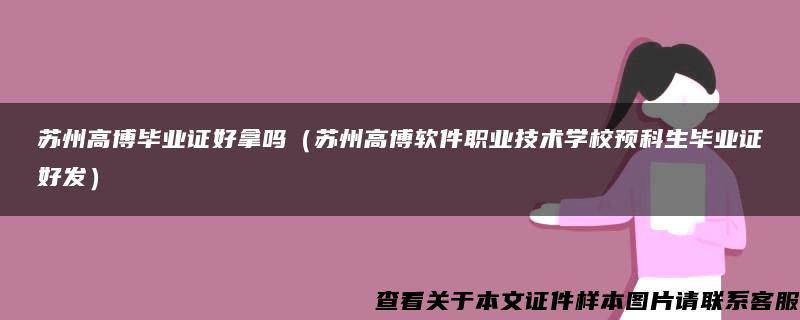 苏州高博毕业证好拿吗（苏州高博软件职业技术学校预科生毕业证好发）