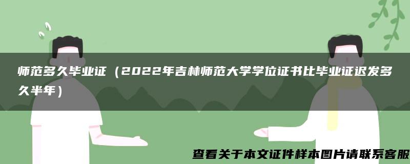 师范多久毕业证（2022年吉林师范大学学位证书比毕业证迟发多久半年）