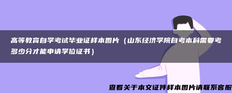 高等教育自学考试毕业证样本图片（山东经济学院自考本科需要考多少分才能申请学位证书）