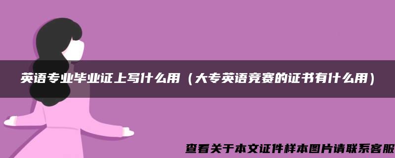 英语专业毕业证上写什么用（大专英语竞赛的证书有什么用）