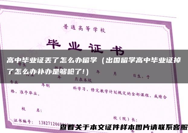 高中毕业证丢了怎么办留学（出国留学高中毕业证掉了怎么办补办是够呛了!）