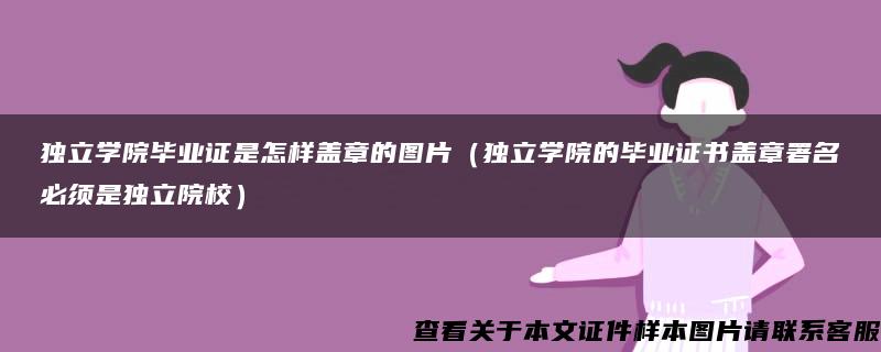 独立学院毕业证是怎样盖章的图片（独立学院的毕业证书盖章署名必须是独立院校）