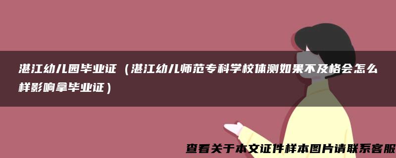 湛江幼儿园毕业证（湛江幼儿师范专科学校体测如果不及格会怎么样影响拿毕业证）