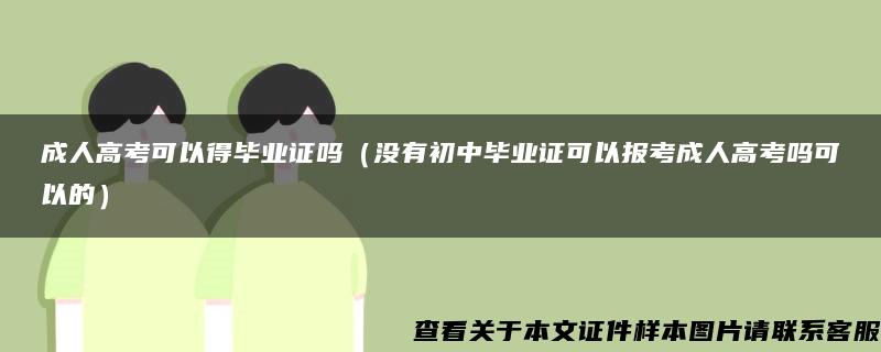 成人高考可以得毕业证吗（没有初中毕业证可以报考成人高考吗可以的）