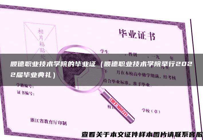 顺德职业技术学院的毕业证（顺德职业技术学院举行2022届毕业典礼）