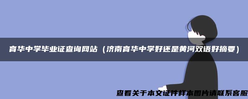 育华中学毕业证查询网站（济南育华中学好还是黄河双语好摘要）