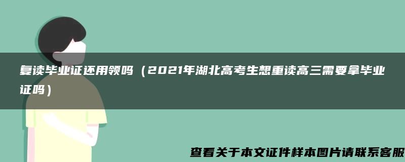 复读毕业证还用领吗（2021年湖北高考生想重读高三需要拿毕业证吗）