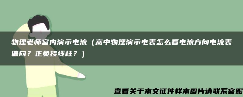 物理老师室内演示电流（高中物理演示电表怎么看电流方向电流表偏向？正负接线柱？）