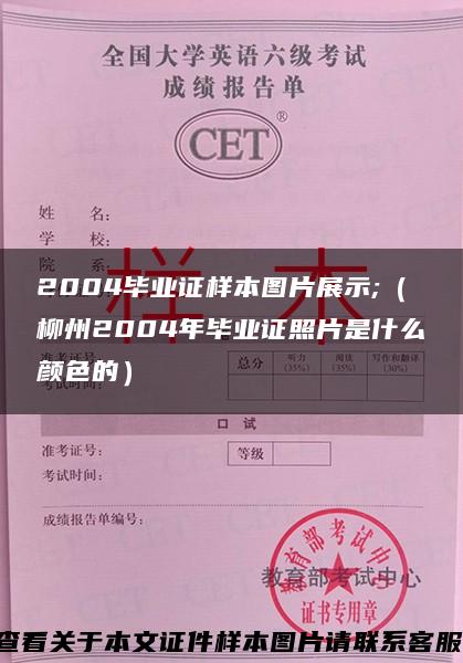 2004毕业证样本图片展示;（柳州2004年毕业证照片是什么颜色的）