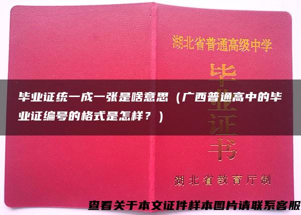 毕业证统一成一张是啥意思（广西普通高中的毕业证编号的格式是怎样？）