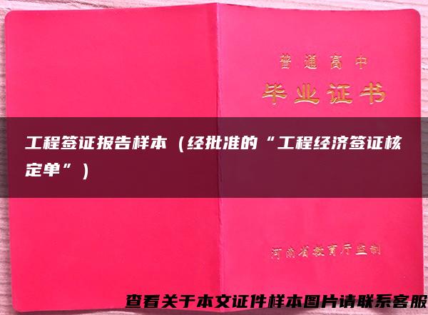 工程签证报告样本（经批准的“工程经济签证核定单”）