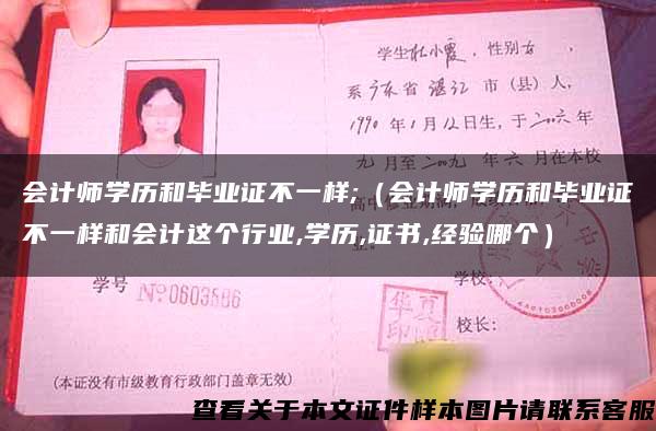 会计师学历和毕业证不一样;（会计师学历和毕业证不一样和会计这个行业,学历,证书,经验哪个）