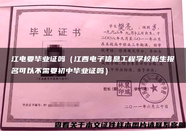 江电要毕业证吗（江西电子信息工程学校新生报名可以不需要初中毕业证吗）