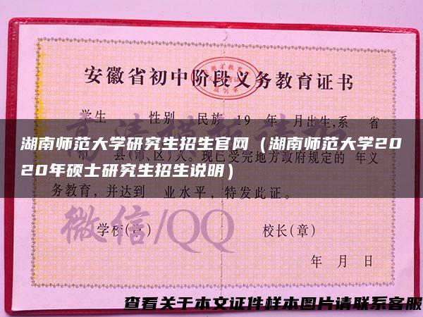 湖南师范大学研究生招生官网（湖南师范大学2020年硕士研究生招生说明）