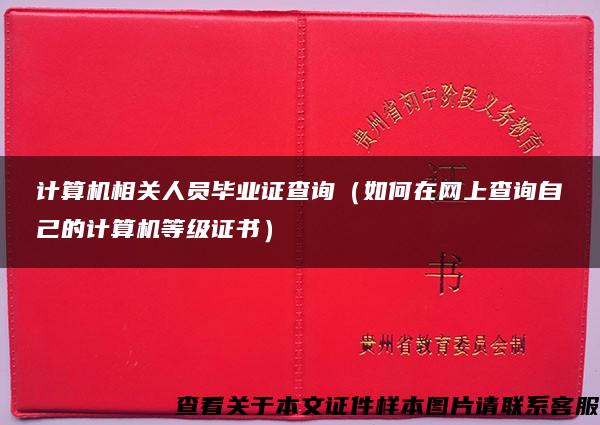 计算机相关人员毕业证查询（如何在网上查询自己的计算机等级证书）