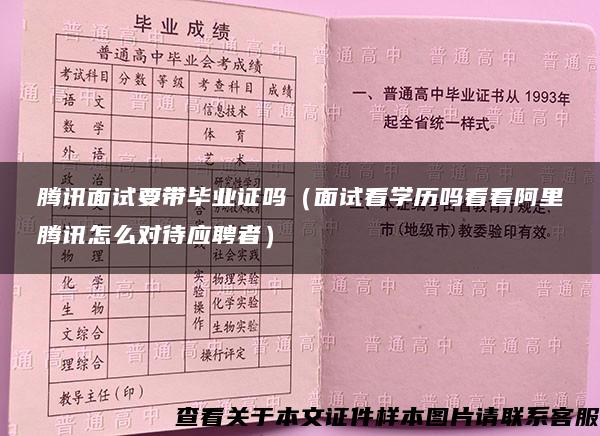 腾讯面试要带毕业证吗（面试看学历吗看看阿里腾讯怎么对待应聘者）