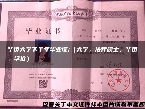 华侨大学下半年毕业证;（大学，法律硕士，华侨，学位）