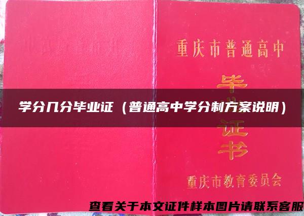 学分几分毕业证（普通高中学分制方案说明）