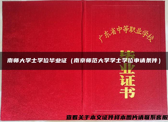 南师大学士学位毕业证（南京师范大学学士学位申请条件）