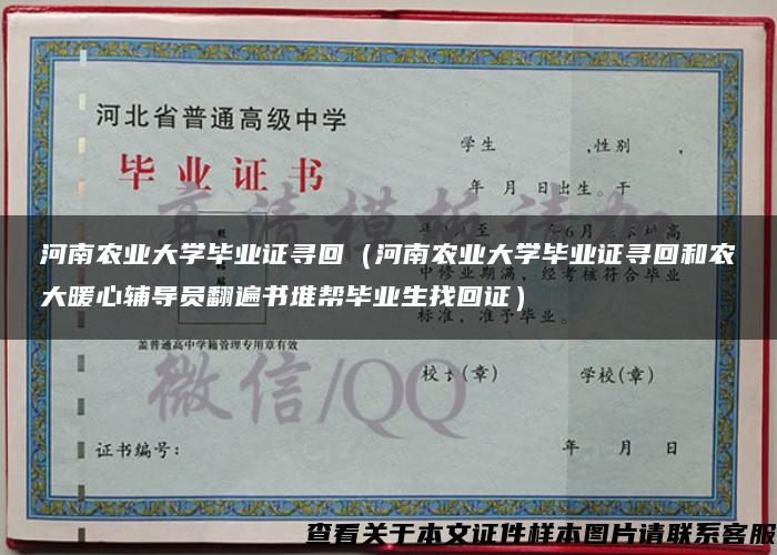 河南农业大学毕业证寻回（河南农业大学毕业证寻回和农大暖心辅导员翻遍书堆帮毕业生找回证）