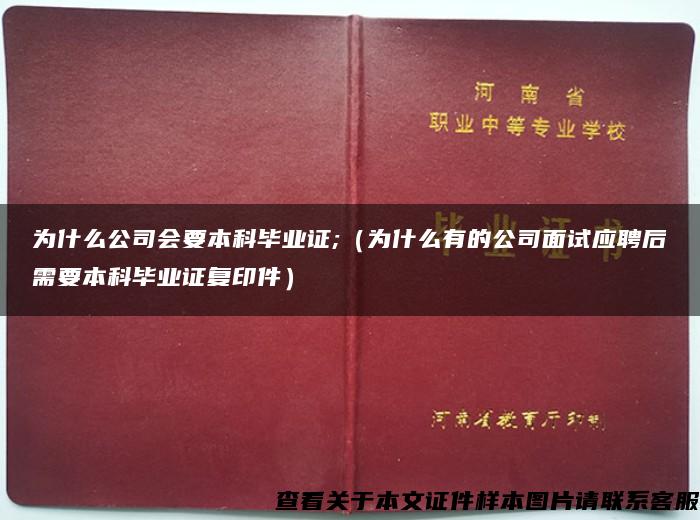 为什么公司会要本科毕业证;（为什么有的公司面试应聘后需要本科毕业证复印件）