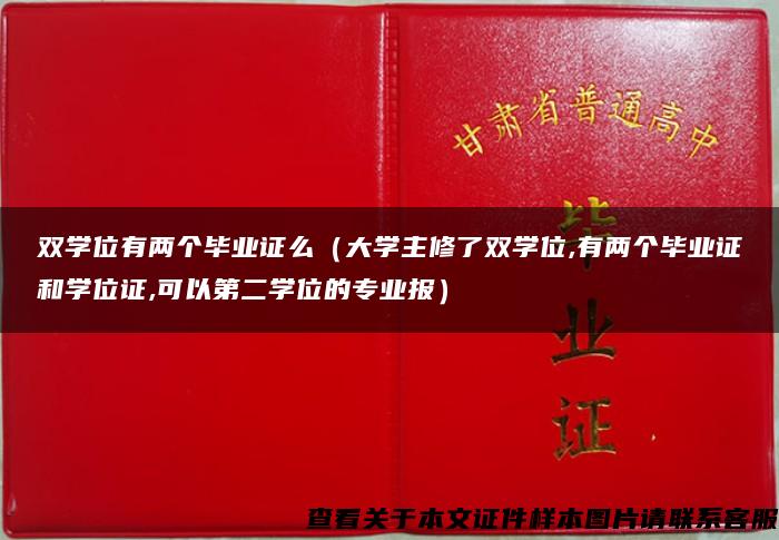 双学位有两个毕业证么（大学主修了双学位,有两个毕业证和学位证,可以第二学位的专业报）