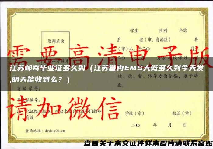 江苏邮寄毕业证多久到（江苏省内EMS大概多久到今天发,明天能收到么？）