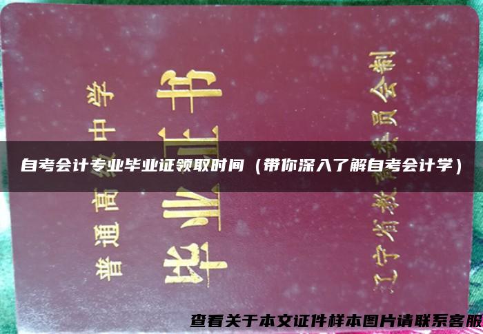 自考会计专业毕业证领取时间（带你深入了解自考会计学）