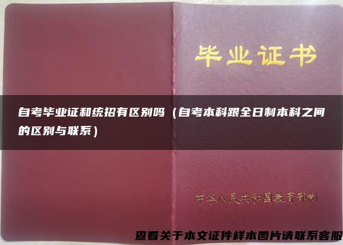 自考毕业证和统招有区别吗（自考本科跟全日制本科之间的区别与联系）