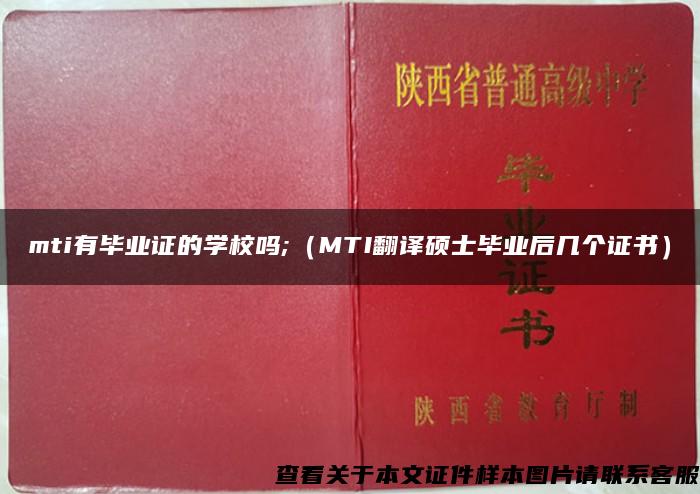 mti有毕业证的学校吗;（MTI翻译硕士毕业后几个证书）