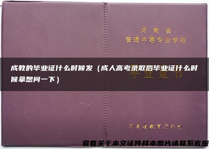 成教的毕业证什么时候发（成人高考录取后毕业证什么时候拿想问一下）