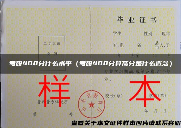 考研400分什么水平（考研400分算高分是什么概念）