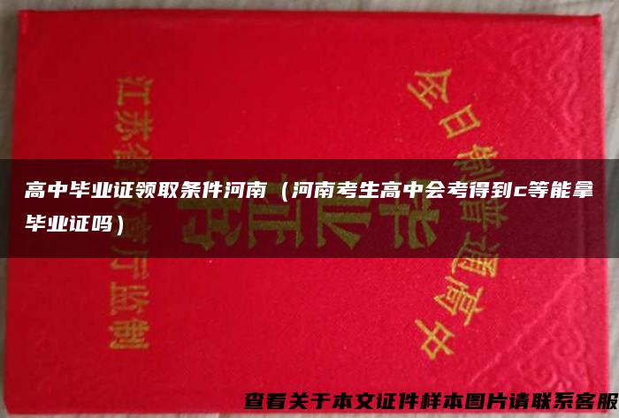 高中毕业证领取条件河南（河南考生高中会考得到c等能拿毕业证吗）