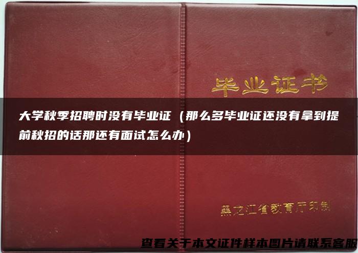 大学秋季招聘时没有毕业证（那么多毕业证还没有拿到提前秋招的话那还有面试怎么办）