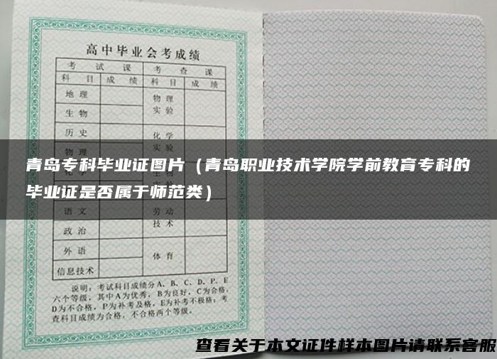 青岛专科毕业证图片（青岛职业技术学院学前教育专科的毕业证是否属于师范类）