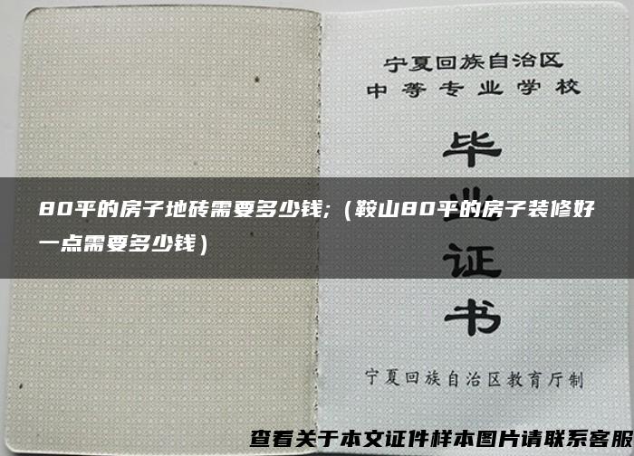 80平的房子地砖需要多少钱;（鞍山80平的房子装修好一点需要多少钱）